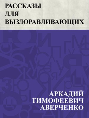 cover image of Rasskazy dlja vyzdoravlivajushchikh
